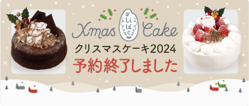 クリスマスケーキ2024予約受付中。ラインナップはこちらから。※予定台数に達し次第締め切ります